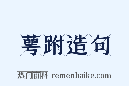 萼跗造句是什么意思的图片
